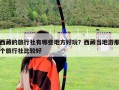 西藏的旅行社有哪些地方好玩？西藏當地游那個旅行社比較好