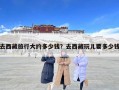 去西藏旅行大約多少錢？去西藏玩兒要多少錢
