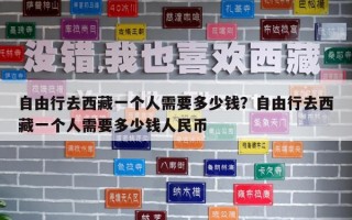 自由行去西藏一個人需要多少錢？自由行去西藏一個人需要多少錢人民幣