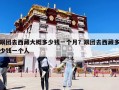 跟團去西藏大概多少錢一個月？跟團去西藏多少錢一個人