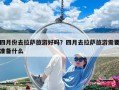 四月份去拉薩旅游好嗎？四月去拉薩旅游需要準備什么