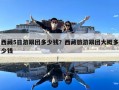 西藏5日游跟團多少錢？西藏旅游跟團大概多少錢