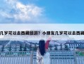 幾歲可以去西藏旅游？小朋友幾歲可以去西藏