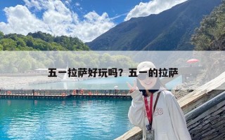 五一拉薩好玩嗎？五一的拉薩