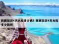 西藏旅游4天大概多少錢？西藏旅游4天大概多少錢啊