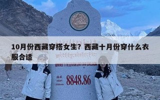 10月份西藏穿搭女生？西藏十月份穿什么衣服合適