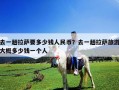 去一趟拉薩要多少錢人民幣？去一趟拉薩旅游大概多少錢一個人
