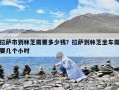 拉薩市到林芝需要多少錢？拉薩到林芝坐車需要幾個(gè)小時(shí)