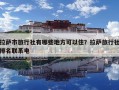 拉薩市旅行社有哪些地方可以住？拉薩旅行社排名聯(lián)系電