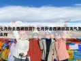 七月份去西藏旅游？七月份去西藏旅游天氣怎么樣