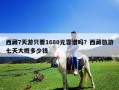 西藏7天游只要1680元靠譜嗎？西藏旅游七天大概多少錢