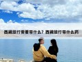 西藏旅行需要帶什么？西藏旅行帶什么藥