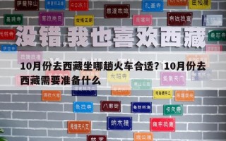 10月份去西藏坐哪趟火車合適？10月份去西藏需要準備什么