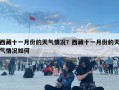 西藏十一月份的天氣情況？西藏十一月份的天氣情況如何