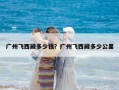 廣州飛西藏多少錢？廣州飛西藏多少公里