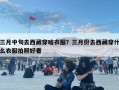 三月中旬去西藏穿啥衣服？三月份去西藏穿什么衣服拍照好看