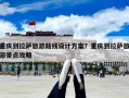 重慶到拉薩旅游路線設計方案？重慶到拉薩旅游景點攻略
