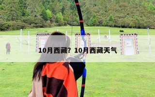 10月西藏？10月西藏天氣