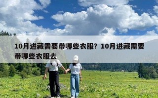 10月進藏需要帶哪些衣服？10月進藏需要帶哪些衣服去