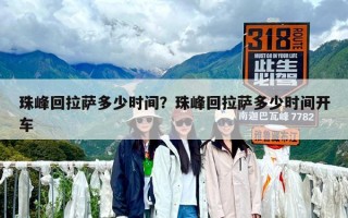 珠峰回拉薩多少時間？珠峰回拉薩多少時間開車