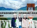 拉薩旅游的最佳季節(jié)？拉薩旅游攻略幾月份去最好