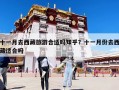 十一月去西藏旅游合適嗎知乎？十一月份去西藏適合嗎