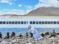 西藏當?shù)芈糜螆F報價？西藏當?shù)芈糜螆F的報價