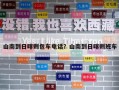 山南到日喀則包車電話？山南到日喀則班車