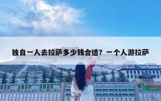 獨自一人去拉薩多少錢合適？一個人游拉薩