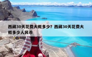 西藏30天花費大概多少？西藏30天花費大概多少人民幣