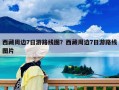西藏周邊7日游路線圖？西藏周邊7日游路線圖片