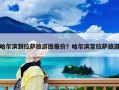 哈爾濱到拉薩旅游團報價？哈爾濱至拉薩旅游