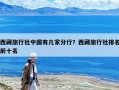 西藏旅行社中國有幾家分行？西藏旅行社排名前十名