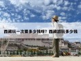 西藏玩一次要多少錢呀？西藏游玩多少錢