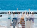 二月份適合去西藏嗎現(xiàn)在？2月適不適合去西藏