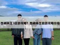 西藏林芝3日游攻略？西藏林芝旅游攻略價格