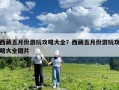 西藏五月份游玩攻略大全？西藏五月份游玩攻略大全圖片