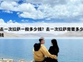 去一次拉薩一般多少錢？去一次拉薩需要多少錢