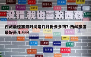 西藏最佳旅游時間是幾月份要多錢？西藏旅游最好是幾月份
