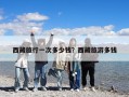 西藏旅行一次多少錢？西藏旅游多錢