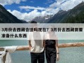 3月份去西藏合適嗎現(xiàn)在？3月份去西藏需要準(zhǔn)備什么東西