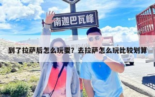 到了拉薩后怎么玩耍？去拉薩怎么玩比較劃算