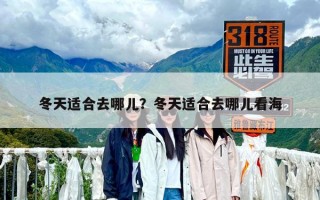 冬天適合去哪兒？冬天適合去哪兒看海