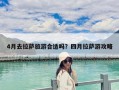 4月去拉薩旅游合適嗎？四月拉薩游攻略