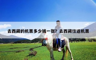 去西藏的機票多少錢一張？去西藏往返機票