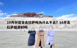 10月份適合去拉薩嗎為什么不去？10月去拉薩旅游好嗎