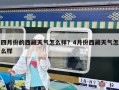 四月份的西藏天氣怎么樣？4月份西藏天氣怎么樣