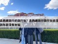 去西藏旅行的旅行社？去西藏旅行旅行社說沒到年齡沒有補貼