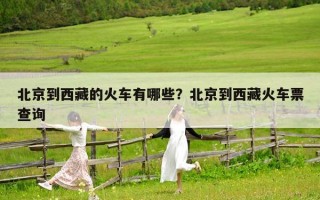 北京到西藏的火車有哪些？北京到西藏火車票查詢