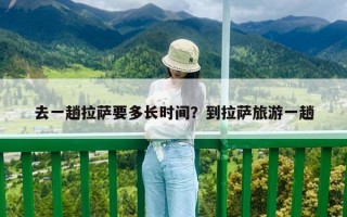 去一趟拉薩要多長時間？到拉薩旅游一趟